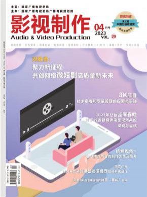 影视制作期刊